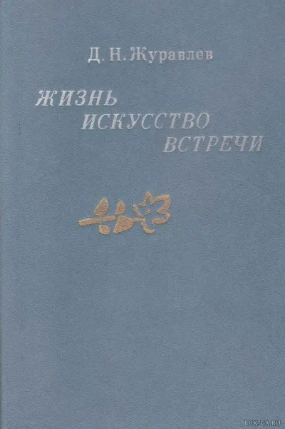 Жизнь, искусство, встречи - Дмитрий Журавлев - Серии Аудиокниг 🔊 Цикл Аудиокниг 🆓 Литрес 100% Бесплатно