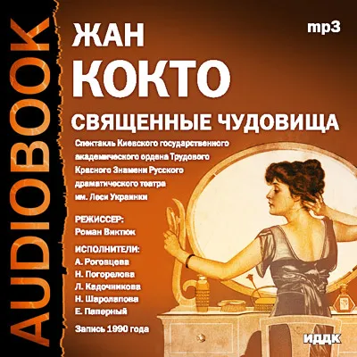 Священные чудовища - Жан Кокто - Серии Аудиокниг 🔊 Цикл Аудиокниг 🆓 Литрес 100% Бесплатно