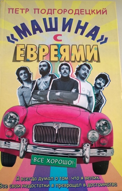 «Машина» с евреями - Петр Подгородецкий - Серии Аудиокниг 🔊 Цикл Аудиокниг 🆓 Литрес 100% Бесплатно