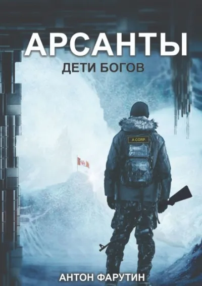Арсанты. Дети богов - Антон Фарутин - Серии Аудиокниг 🔊 Цикл Аудиокниг 🆓 Литрес 100% Бесплатно