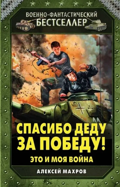 Спасибо Деду за Победу! - Алексей Махров - Серии Аудиокниг 🔊 Цикл Аудиокниг 🆓 Литрес 100% Бесплатно