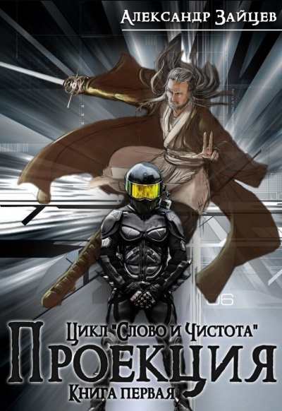 Проекция - Александр Зайцев - Серии Аудиокниг 🔊 Цикл Аудиокниг 🆓 Литрес 100% Бесплатно
