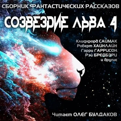 Созвездие Льва 4 - Серии Аудиокниг 🔊 Цикл Аудиокниг 🆓 Литрес 100% Бесплатно