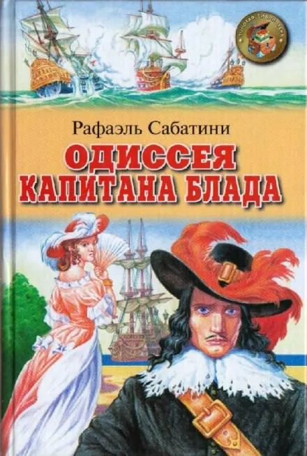 Одиссея капитана Блада - Рафаэль Сабатини - Серии Аудиокниг 🔊 Цикл Аудиокниг 🆓 Литрес 100% Бесплатно