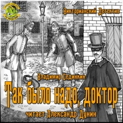 Так было надо, доктор - Владимир Сединкин - Серии Аудиокниг 🔊 Цикл Аудиокниг 🆓 Литрес 100% Бесплатно