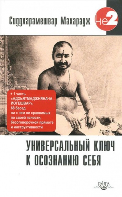 Универсальный ключ к осознанию себя - Сиддхарамешвар Махарадж - Серии Аудиокниг 🔊 Цикл Аудиокниг 🆓 Литрес 100% Бесплатно