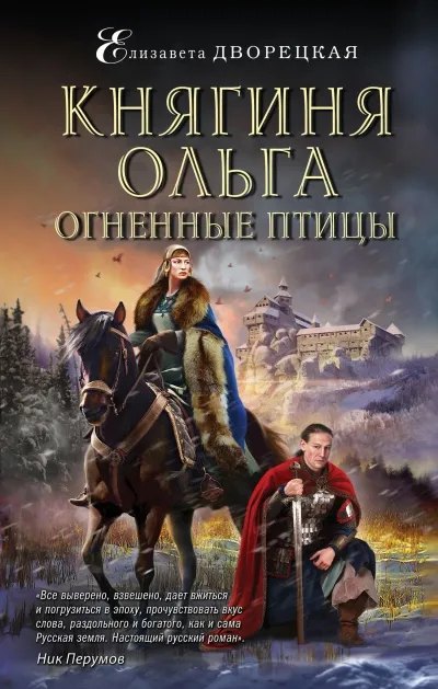 Огненные птицы - Елизавета Дворецкая - Серии Аудиокниг 🔊 Цикл Аудиокниг 🆓 Литрес 100% Бесплатно