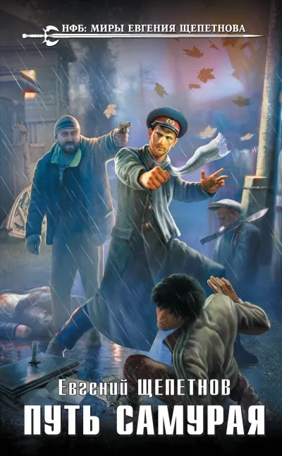Путь Самурая - Евгений Щепетнов - Серии Аудиокниг 🔊 Цикл Аудиокниг 🆓 Литрес 100% Бесплатно