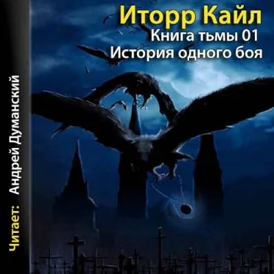 Книга Тьмы - Кайл Иторр - Серии Аудиокниг 🔊 Цикл Аудиокниг 🆓 Литрес 100% Бесплатно