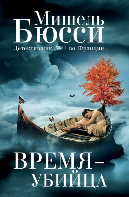Время – убийца - Мишель Бюсси - Серии Аудиокниг 🔊 Цикл Аудиокниг 🆓 Литрес 100% Бесплатно