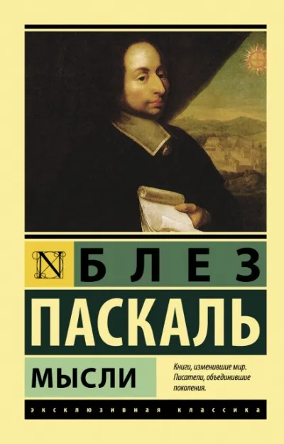 Мысли - Блез Паскаль - Серии Аудиокниг 🔊 Цикл Аудиокниг 🆓 Литрес 100% Бесплатно