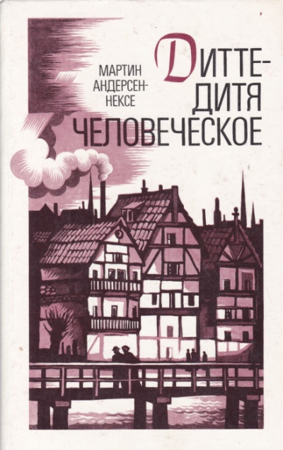 Дитте — дитя человеческое - Мартин Андерсен-Нексё - Серии Аудиокниг 🔊 Цикл Аудиокниг 🆓 Литрес 100% Бесплатно
