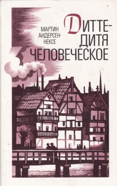 Дитте — дитя человеческое - Мартин Андерсен-Нексё - Серии Аудиокниг 🔊 Цикл Аудиокниг 🆓 Литрес 100% Бесплатно
