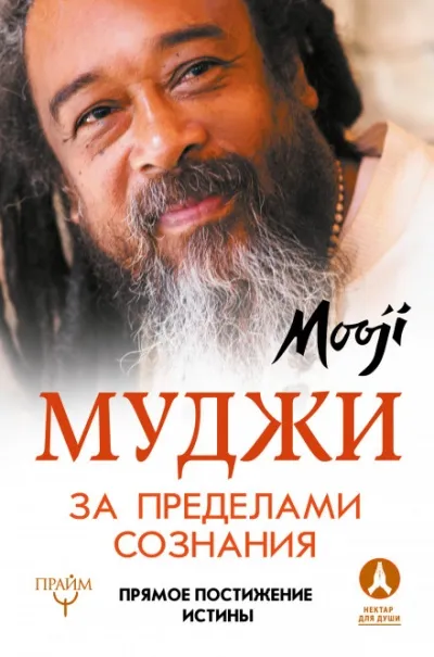 За пределами Сознания - Муджи - Серии Аудиокниг 🔊 Цикл Аудиокниг 🆓 Литрес 100% Бесплатно