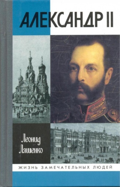 Александр II, или история трёх одиночеств - Леонид Ляшенко - Серии Аудиокниг 🔊 Цикл Аудиокниг 🆓 Литрес 100% Бесплатно