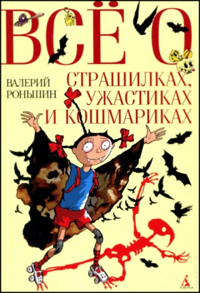 Все о страшилках, ужастиках и кошмариках - Валерий Роньшин - Серии Аудиокниг 🔊 Цикл Аудиокниг 🆓 Литрес 100% Бесплатно