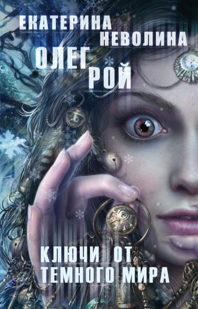 Ключи от темного мира - Олег Рой, Екатерина Неволина - Серии Аудиокниг 🔊 Цикл Аудиокниг 🆓 Литрес 100% Бесплатно
