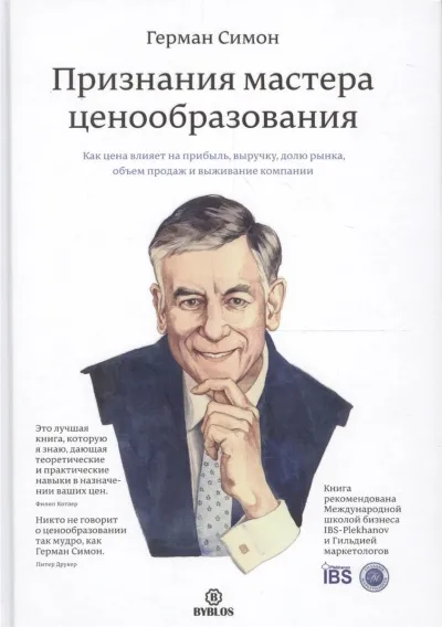 Признания мастера ценообразования - Герман Симон - Серии Аудиокниг 🔊 Цикл Аудиокниг 🆓 Литрес 100% Бесплатно