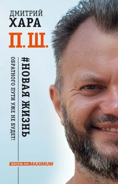 Жизнь на MAXIMUM П. Ш. #Новая жизнь. Обратного пути уже не будет! - Дмитрий Хара - Серии Аудиокниг 🔊 Цикл Аудиокниг 🆓 Литрес 100% Бесплатно