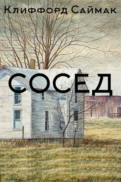 Сосед - Клиффорд Саймак - Серии Аудиокниг 🔊 Цикл Аудиокниг 🆓 Литрес 100% Бесплатно