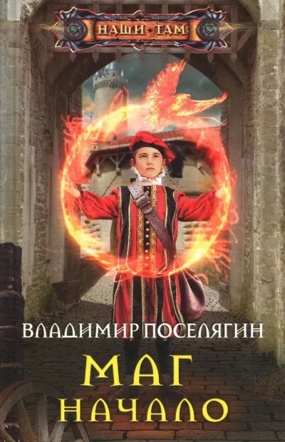 Начало - Владимир Поселягин - Серии Аудиокниг 🔊 Цикл Аудиокниг 🆓 Литрес 100% Бесплатно