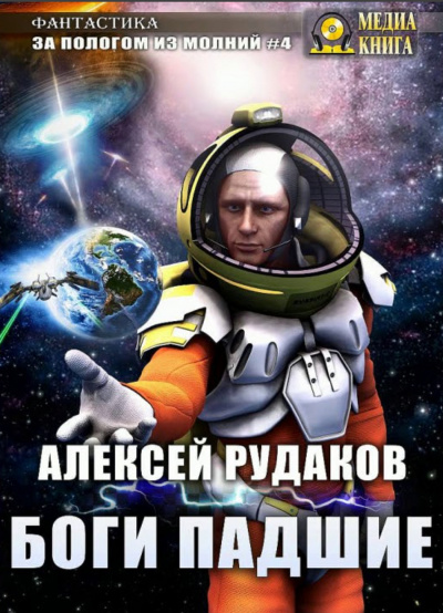 Боги падшие - Алексей Рудаков - Серии Аудиокниг 🔊 Цикл Аудиокниг 🆓 Литрес 100% Бесплатно