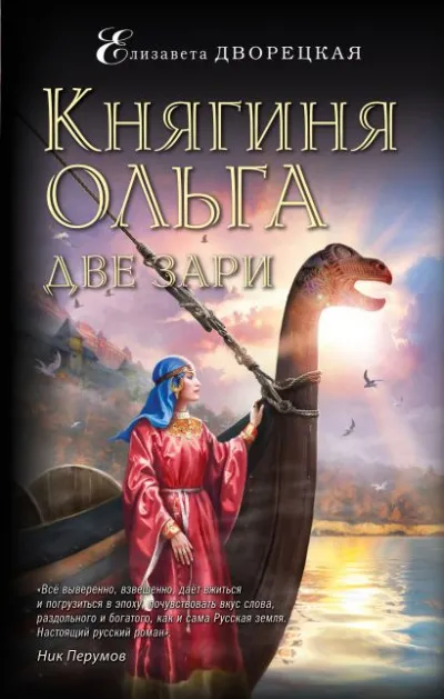 Две зари - Елизавета Дворецкая - Серии Аудиокниг 🔊 Цикл Аудиокниг 🆓 Литрес 100% Бесплатно