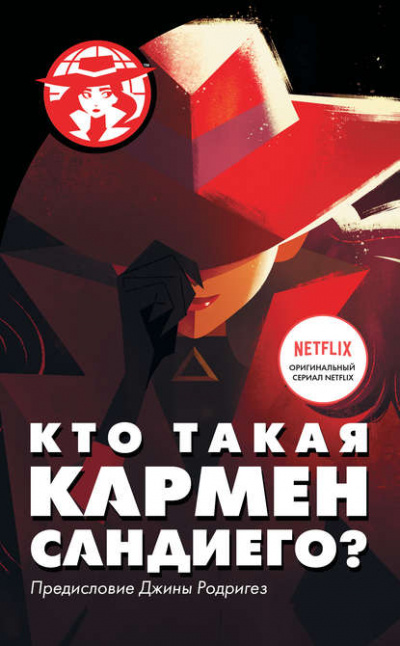 Кто такая Кармен Сандиего - Ребекка Тинкер - Серии Аудиокниг 🔊 Цикл Аудиокниг 🆓 Литрес 100% Бесплатно