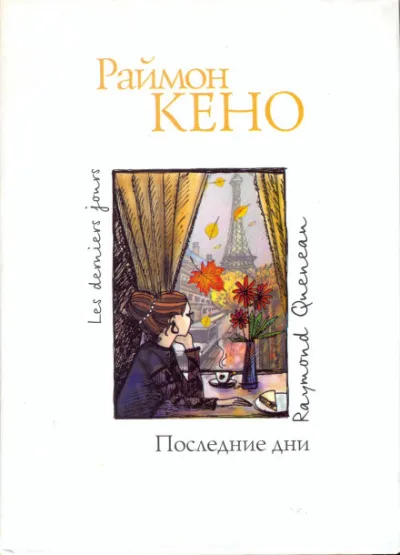 Последние дни - Раймон Кено - Серии Аудиокниг 🔊 Цикл Аудиокниг 🆓 Литрес 100% Бесплатно