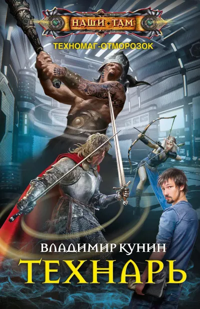 Технарь - Владимир Кунин - Серии Аудиокниг 🔊 Цикл Аудиокниг 🆓 Литрес 100% Бесплатно
