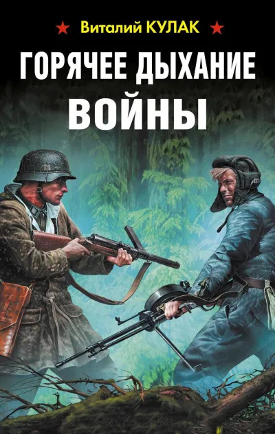 Горячее дыхание войны - Виталий Кулак - Серии Аудиокниг 🔊 Цикл Аудиокниг 🆓 Литрес 100% Бесплатно