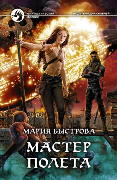 Мастер полёта - Мария Быстрова - Серии Аудиокниг 🔊 Цикл Аудиокниг 🆓 Литрес 100% Бесплатно