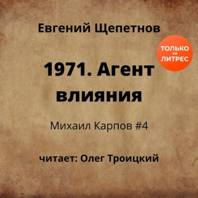 1971. Агент влияния - Щепетнов Евгений - Серии Аудиокниг 🔊 Цикл Аудиокниг 🆓 Литрес 100% Бесплатно