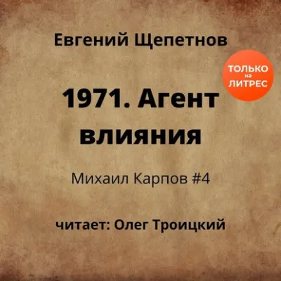 1971. Агент влияния - Щепетнов Евгений - Серии Аудиокниг 🔊 Цикл Аудиокниг 🆓 Литрес 100% Бесплатно