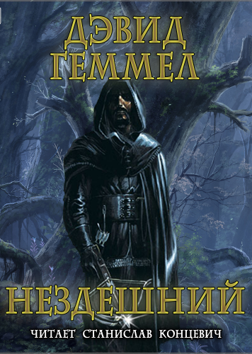 Нездешний - Дэвид Геммел - Серии Аудиокниг 🔊 Цикл Аудиокниг 🆓 Литрес 100% Бесплатно