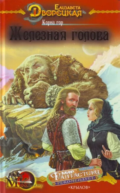 Корни гор - Елизавета Дворецкая - Серии Аудиокниг 🔊 Цикл Аудиокниг 🆓 Литрес 100% Бесплатно