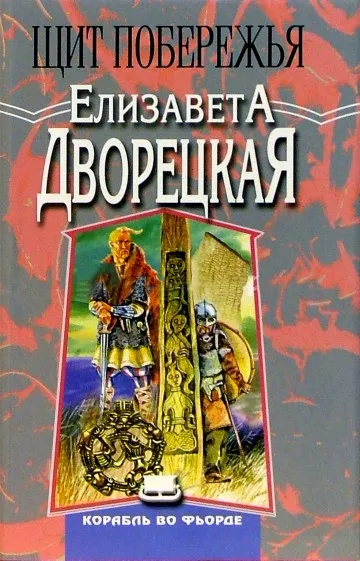 Щит Побережья - Елизавета Дворецкая - Серии Аудиокниг 🔊 Цикл Аудиокниг 🆓 Литрес 100% Бесплатно
