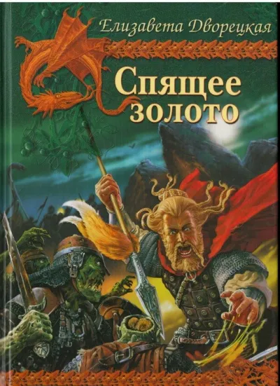 Спящее Золото - Елизавета Дворецкая - Серии Аудиокниг 🔊 Цикл Аудиокниг 🆓 Литрес 100% Бесплатно