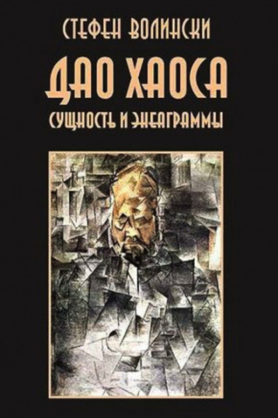 Дао хаоса - Стивен Волински - Серии Аудиокниг 🔊 Цикл Аудиокниг 🆓 Литрес 100% Бесплатно