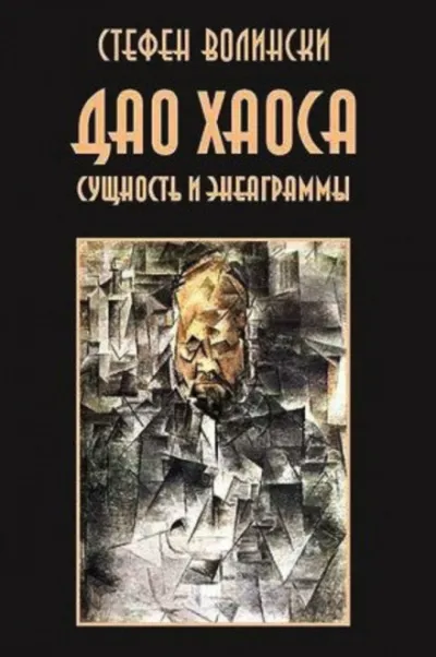 Дао хаоса - Стивен Волински - Серии Аудиокниг 🔊 Цикл Аудиокниг 🆓 Литрес 100% Бесплатно