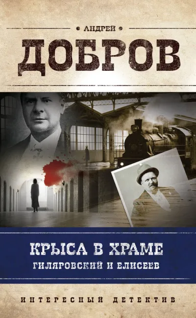 Крыса в храме. Гиляровский и Елисеев - Андрей Добров - Серии Аудиокниг 🔊 Цикл Аудиокниг 🆓 Литрес 100% Бесплатно