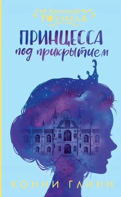 Принцесса под прикрытием - Конни Глинн - Серии Аудиокниг 🔊 Цикл Аудиокниг 🆓 Литрес 100% Бесплатно
