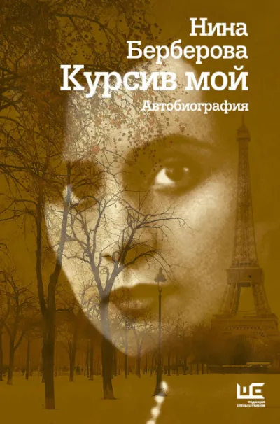 Курсив мой - Нина Берберова - Серии Аудиокниг 🔊 Цикл Аудиокниг 🆓 Литрес 100% Бесплатно