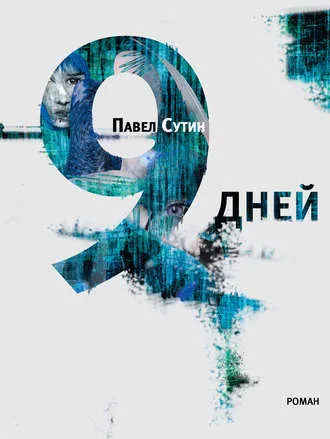 9 дней - Павел Сутин - Серии Аудиокниг 🔊 Цикл Аудиокниг 🆓 Литрес 100% Бесплатно