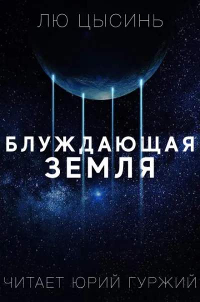 Странствующая Земля - Лю Цысинь - Серии Аудиокниг 🔊 Цикл Аудиокниг 🆓 Литрес 100% Бесплатно