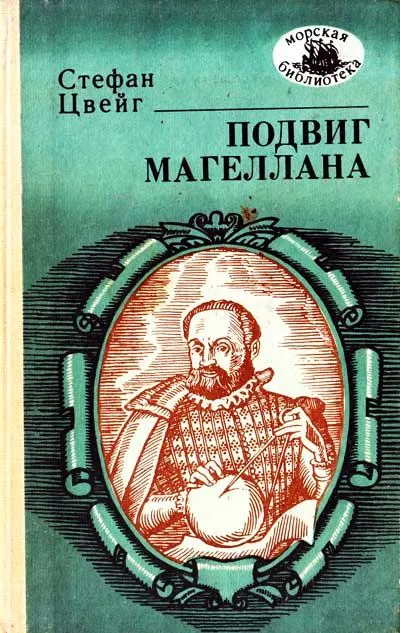Подвиг Магеллана - Стефан Цвейг - Серии Аудиокниг 🔊 Цикл Аудиокниг 🆓 Литрес 100% Бесплатно