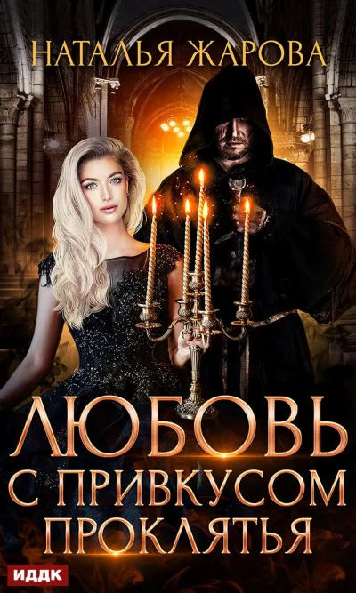 Любовь с привкусом проклятья - Наталья Жарова - Серии Аудиокниг 🔊 Цикл Аудиокниг 🆓 Литрес 100% Бесплатно