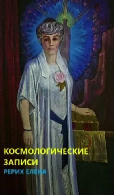 Космогонические записи - Елена Рерих - Серии Аудиокниг 🔊 Цикл Аудиокниг 🆓 Литрес 100% Бесплатно
