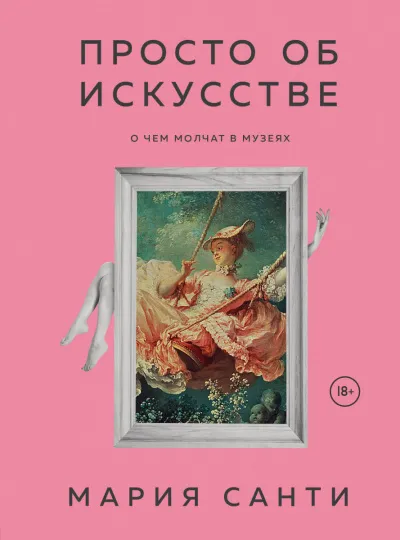 Просто об искусстве. О чем молчат в музеях - Мария Санти - Серии Аудиокниг 🔊 Цикл Аудиокниг 🆓 Литрес 100% Бесплатно