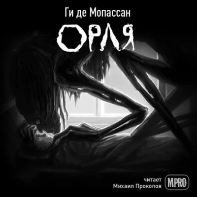Орля - Ги де Мопассан - Серии Аудиокниг 🔊 Цикл Аудиокниг 🆓 Литрес 100% Бесплатно
